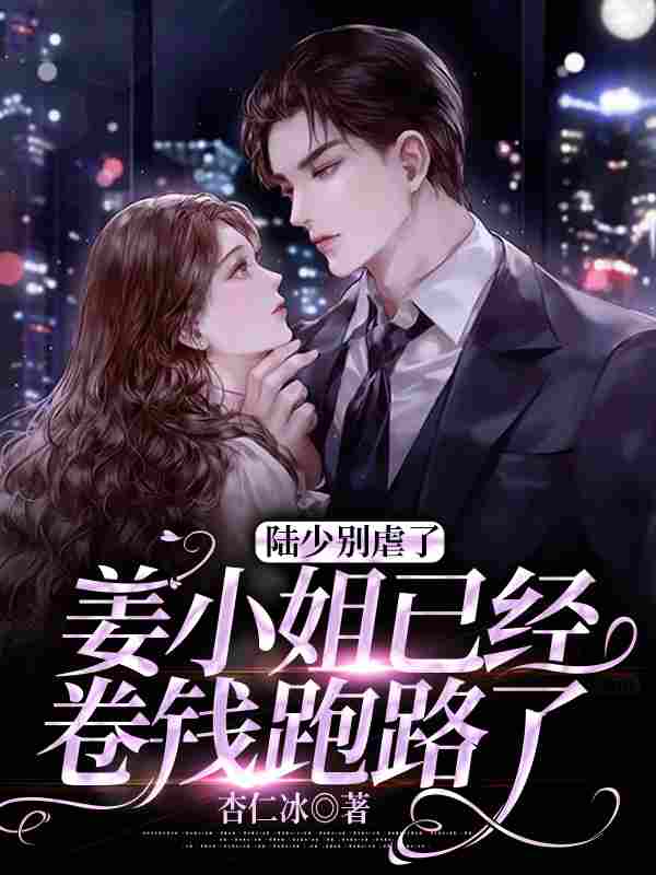 姜南溪陆知行小说《陆少别虐了，姜小姐已经卷钱跑路了》在线阅读