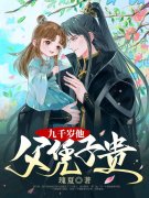 重生团宠，九千岁他带崽逼婚陆沉