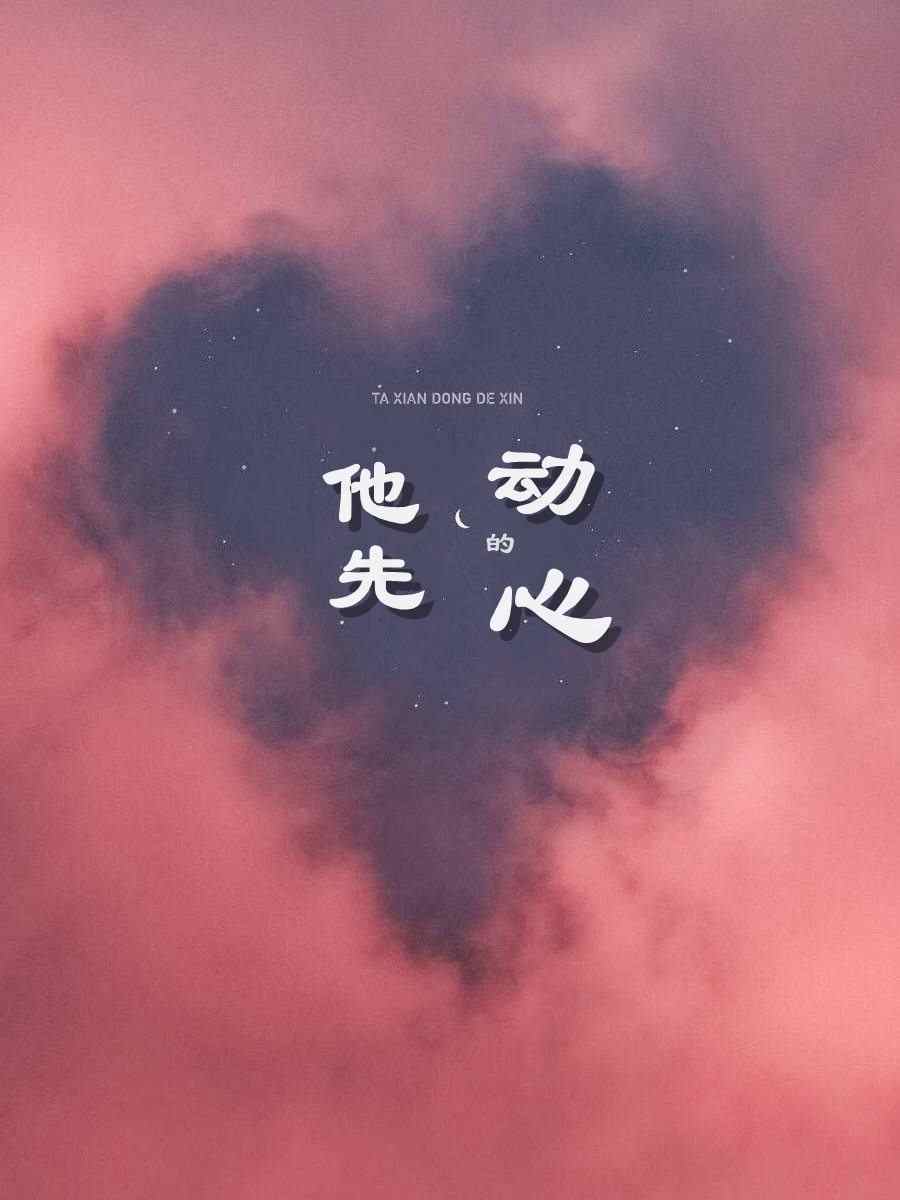 他先动的心主角林悠悠傅观澜小说完整版全文在线阅读