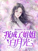 温默默季风《我成了姐姐白月光》