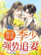 婚浅情深：季少强势追妻[抖音]小说