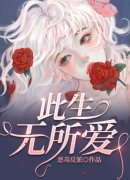 此生无所爱（赵嘉嘉沈安泽）在线
