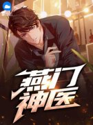 燕宸秦韵是哪部小说的主角 《燕门