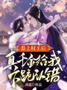 熬夜也要看完的惹上权王后，真千
