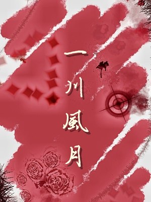 一川风月柳玥周怀海，一川风月在线无弹窗阅读