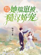 (抖音)重生八零，她揣崽被糙汉娇宠