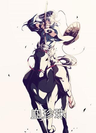 领证后，发现老公是隐藏大佬沈莫笛霍铭泽