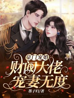 退婚后，她封神回归惊艳全世界小说全文
