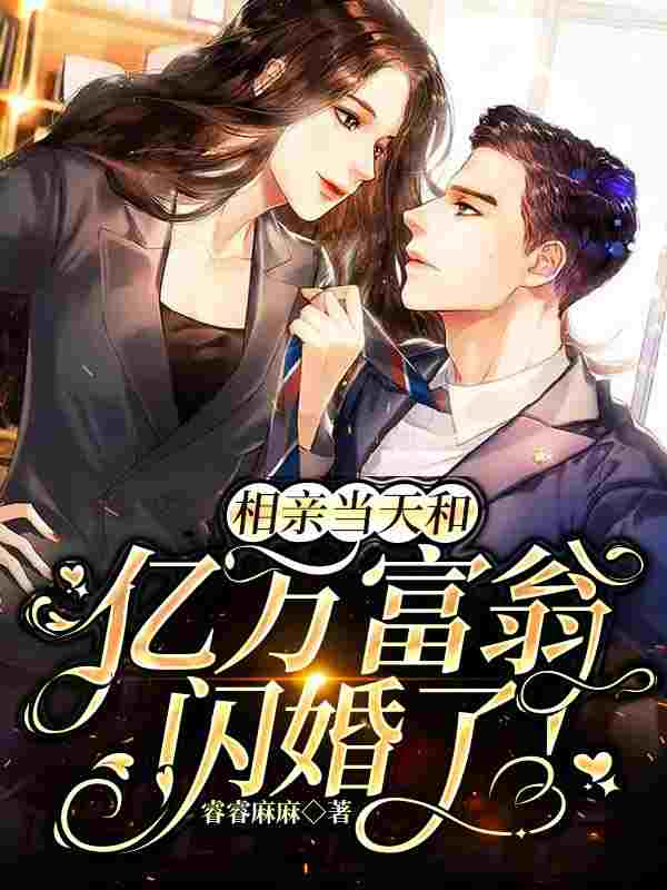 完整版《相亲当天和亿万富翁闪婚了！》免费阅读