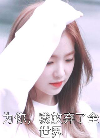 被迫和病娇反派分手后被抓回圈养全章节