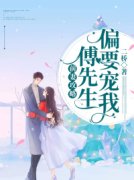 小说《离婚后傅总又找她谈恋爱》