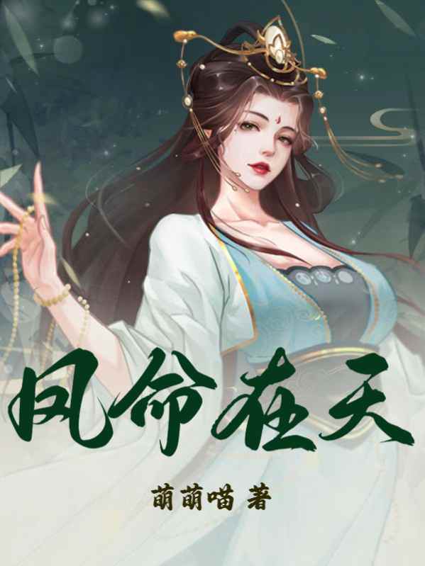 完整版《疯批皇后美又飒》免费阅读
