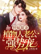 精品小说替嫁甜妻：植物人老公强