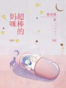 妈咪超棒的知乎后续免费试读