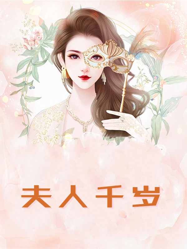 夫人千岁小说免费资源，夫人千岁在线阅读