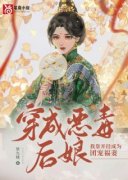 作者欢九枝写的穿成恶毒后娘，我