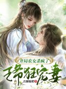 完整版《开局农女杀疯了，王爷狂