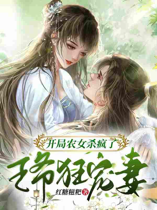 完整版《开局农女杀疯了，王爷狂宠妻》全文阅读
