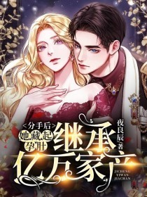 完整版《替身逆袭：这白月光她不做了！》全文阅读