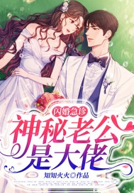 闪婚急诊，神秘老公是大佬小说阅读，闪婚急诊，神秘老公是大佬完整版