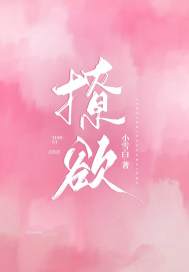 撩欲小说免费资源，撩欲在线阅读