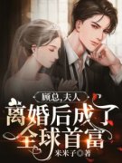 知乎小说顾总，夫人离婚后成了全