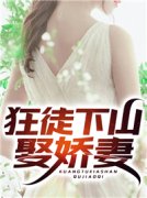 快手狂徒下山娶娇妻小说全本章节
