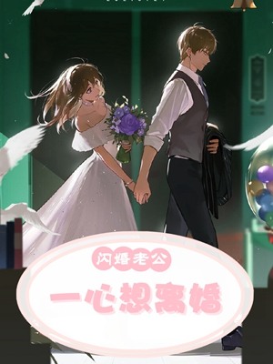 闪婚老公一心想离婚林婉姝傅桓之小说免费阅读