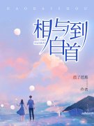 以余生赴情深免费阅读，以余生赴