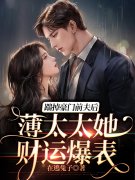 主人公秦如锦薄时初小说离婚后，
