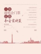 《一张演唱会门票让我和全家决裂