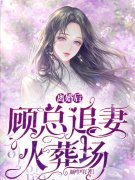 主角叫苏夏顾司宸小说离婚后，顾