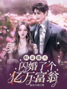 书荒必备颜离傅靳城小说
