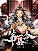 《第一县令》by独孤行免费阅读小说