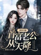 抖音小说《相亲闪婚，首富老公从