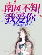 南风不知我爱你（许如烟厉南爵）