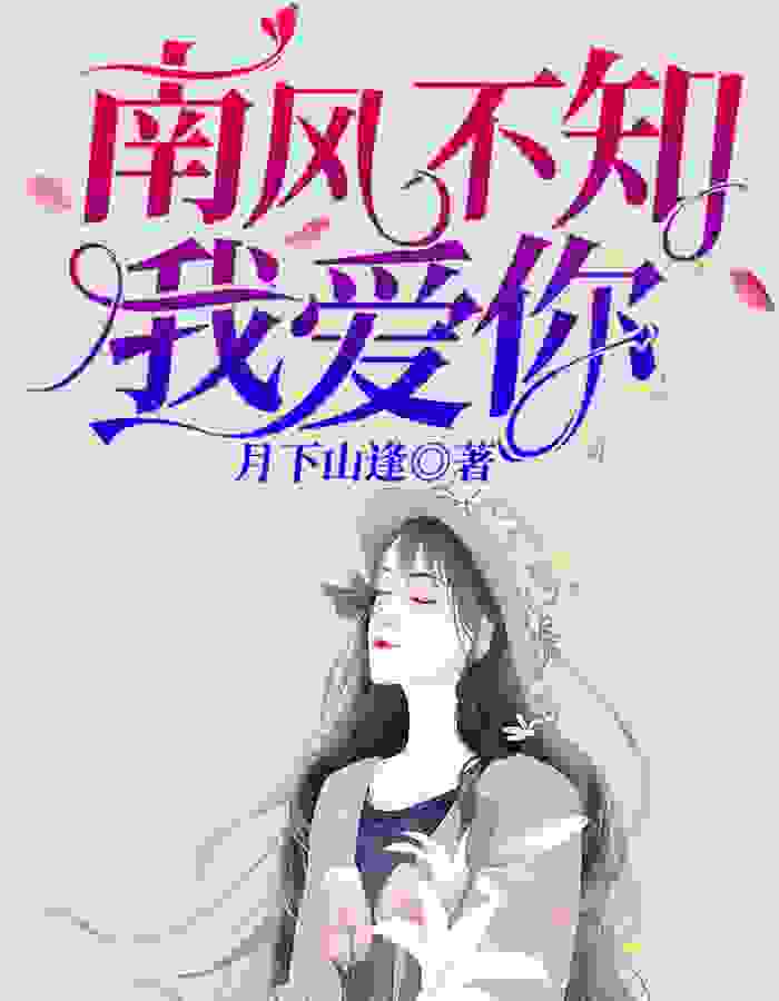 南风不知我爱你（许如烟厉南爵）小说无删减最新章节阅读