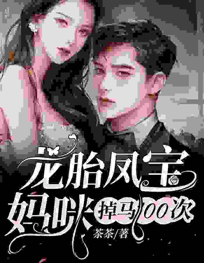 沈南汐霍斯越（龙胎凤宝妈咪掉马100次小说）精彩章节在线阅读