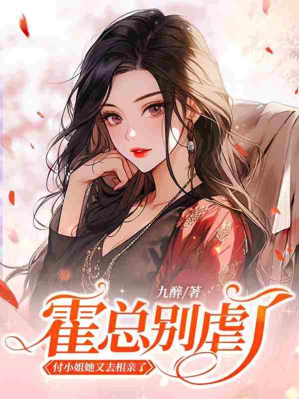 付胭霍铭征《霍总别虐了，付小姐她又去相亲了》小说章节目录免费阅读