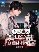 [抖音]小说顾远夏红颜下山当天，美