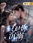 爆款小说《只对你沉溺》主角成安