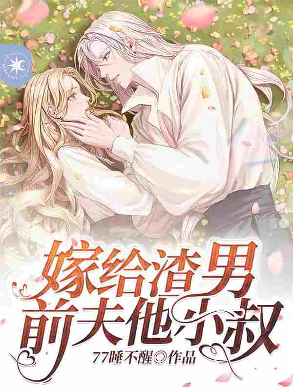 顾一瑾陆九渊小说叫什么（嫁给渣男前夫他小叔免费阅读）
