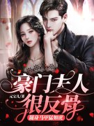 完整版《豪门夫人很反骨，随身马