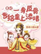 愚者小魔头的小说《医妃一身反骨