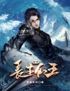 青春年华的小说《都市长生仙王》