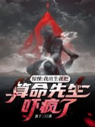 蛮十三写的小说《惊悚：我出生就