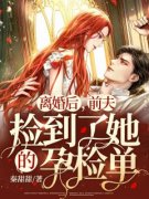 秦故霍弋《离婚后，前夫捡到了她