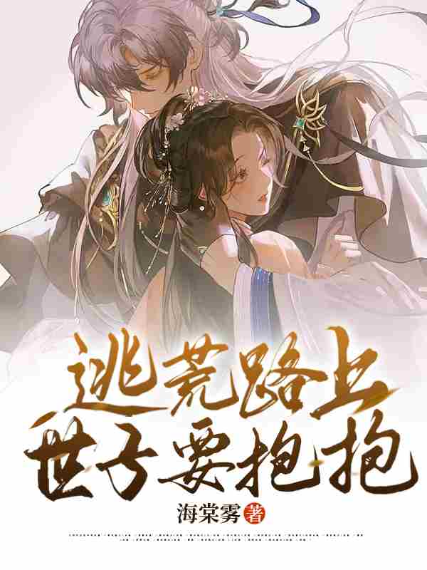 小说《逃荒路上，世子要抱抱》在线全文阅读