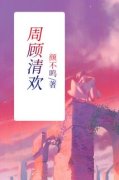(抖音小说)苏清欢周顾南小说全文阅