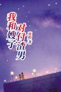 快手我和嫂子对付渣男小说全本章